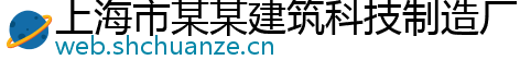 上海市某某建筑科技制造厂